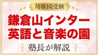 鎌倉山インターナショナルスクール（鎌倉市）の特徴と小学校受験の考え方