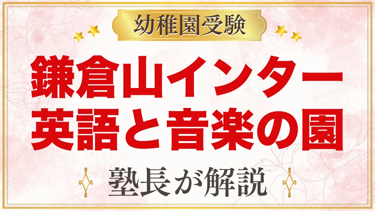 鎌倉山インターナショナルスクール（鎌倉市）の特徴と小学校受験の考え方