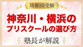 【神奈川・横浜】インターナショナルプリスクールの選び方｜受験家庭が見る点