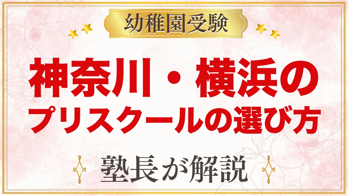 【神奈川・横浜】インターナショナルプリスクールの選び方｜受験家庭が見る点