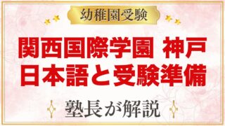 関西国際学園 神戸校の幼稚園部｜日本語の授業・初等部と小学校受験の準備