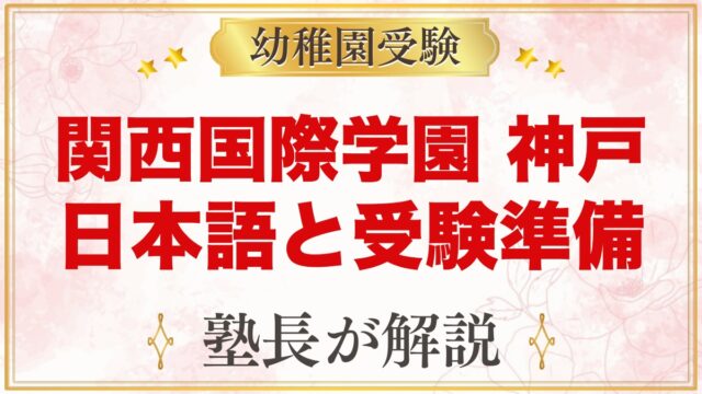 関西国際学園 神戸校の幼稚園部｜日本語の授業・初等部と小学校受験の準備