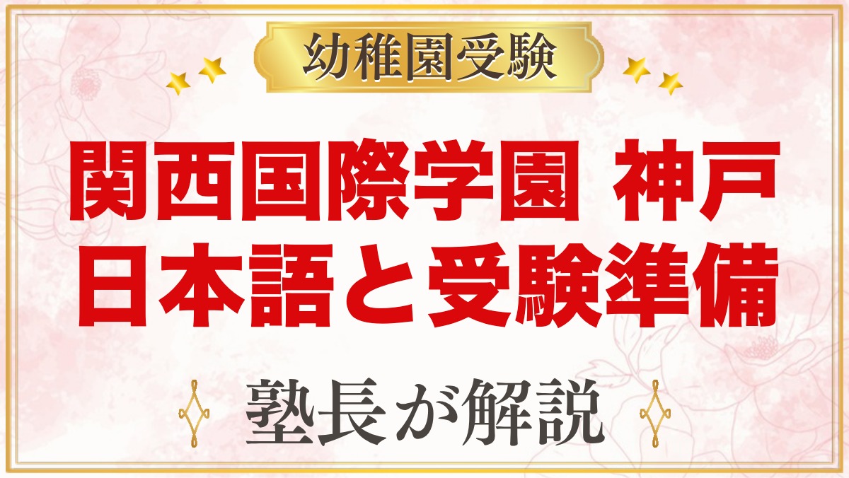 関西国際学園 神戸校の幼稚園部｜日本語の授業・初等部と小学校受験の準備