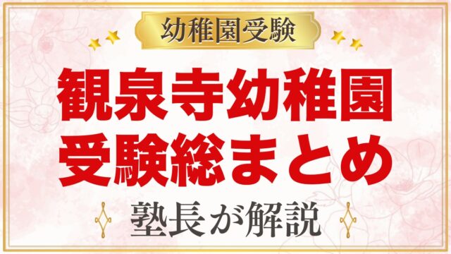 観泉寺幼稚園の受験ガイド総まとめ｜募集・学費・選考・園生活・通園を元面接官が解説