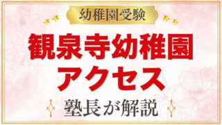 観泉寺幼稚園のアクセス｜上井草駅徒歩10分・園バスなしの通い方