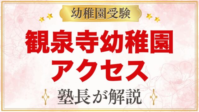 観泉寺幼稚園のアクセス｜上井草駅徒歩10分・園バスなしの通い方