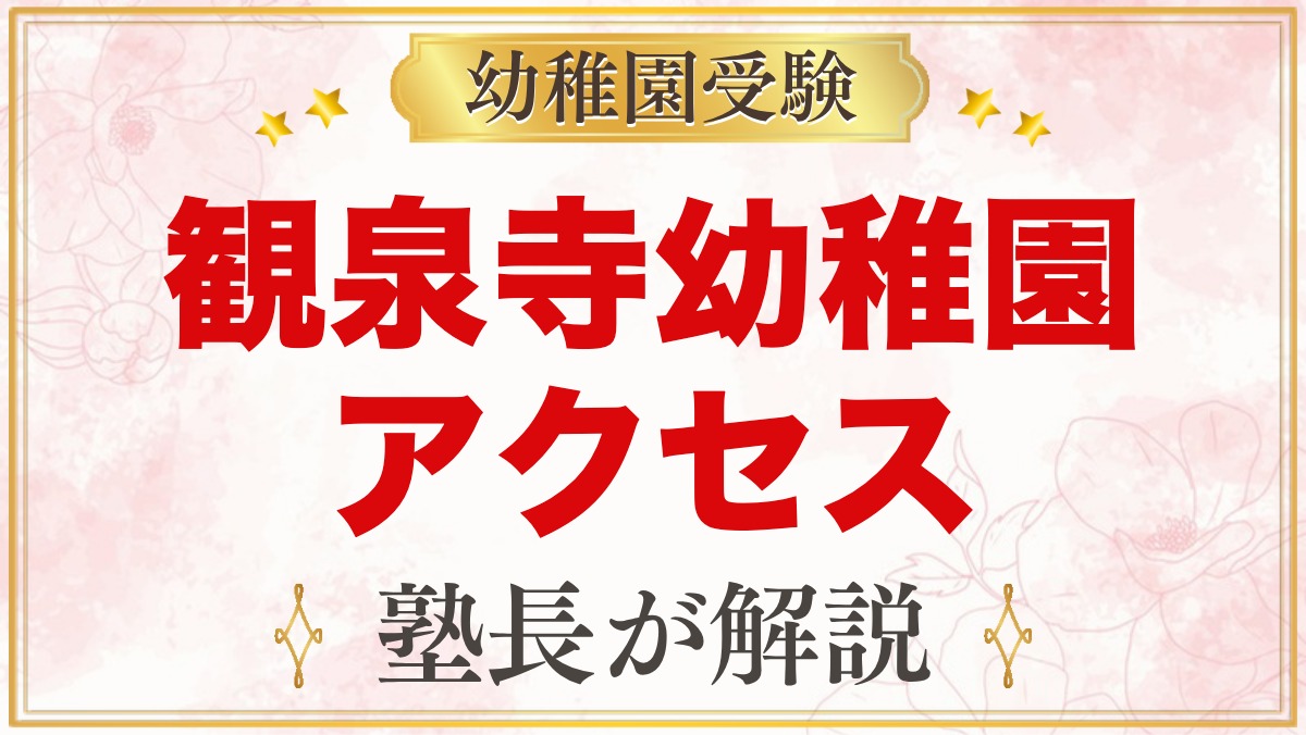 観泉寺幼稚園のアクセス｜上井草駅徒歩10分・園バスなしの通い方