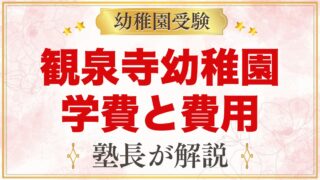 観泉寺幼稚園の学費｜入園料・杉並区の助成金・保育料と入園までの費用