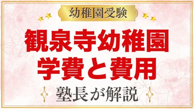 観泉寺幼稚園の学費｜入園料・杉並区の助成金・保育料と入園までの費用