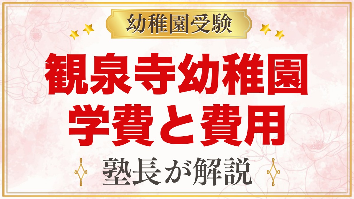 観泉寺幼稚園の学費｜入園料・杉並区の助成金・保育料と入園までの費用