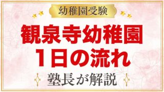 観泉寺幼稚園の1日の流れ｜自由遊び・お弁当・預かり保育どんぐり