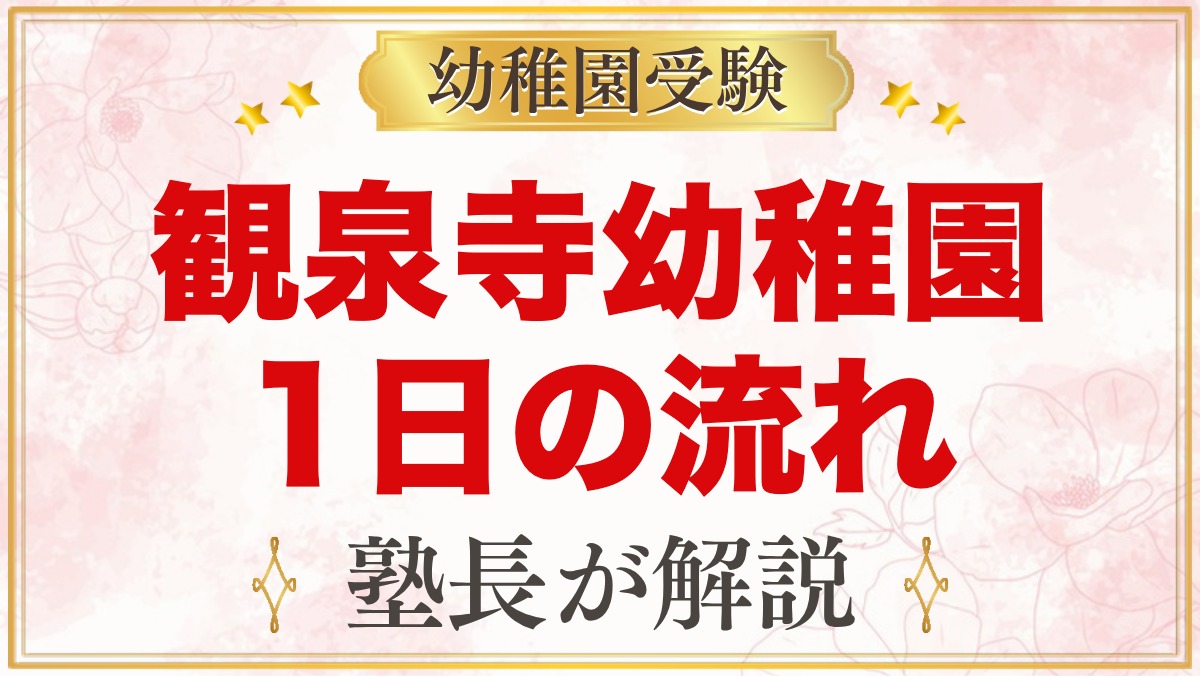 観泉寺幼稚園の1日の流れ｜自由遊び・お弁当・預かり保育どんぐり