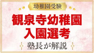 観泉寺幼稚園の入園選考｜11月2日の集団遊びと書類選考の公式情報