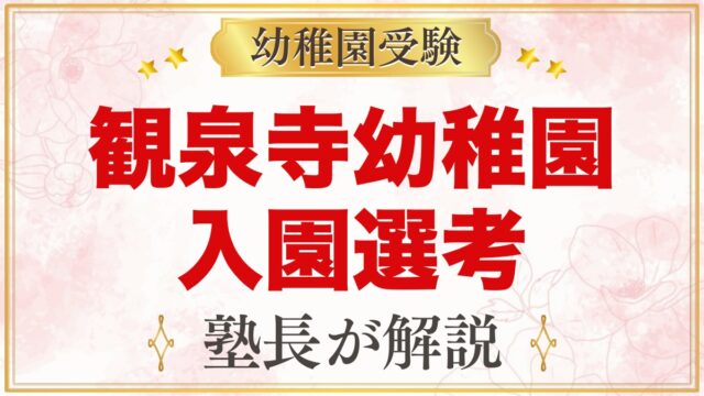 観泉寺幼稚園の入園選考｜11月2日の集団遊びと書類選考の公式情報