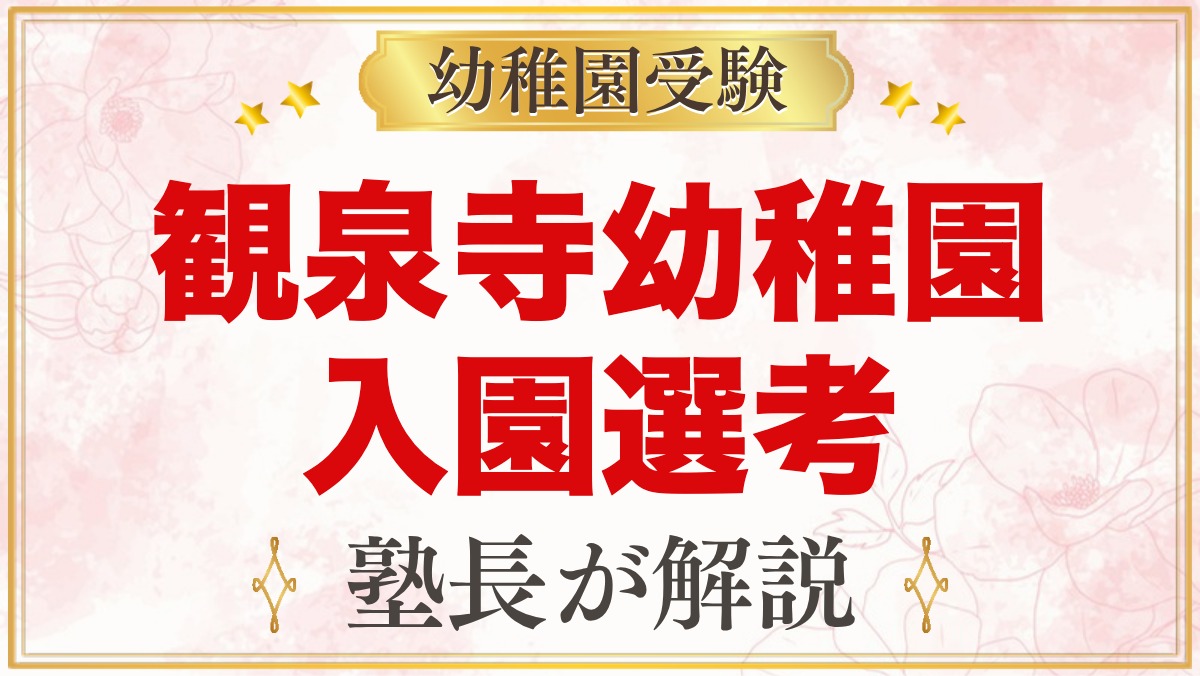 観泉寺幼稚園の入園選考｜11月2日の集団遊びと書類選考の公式情報
