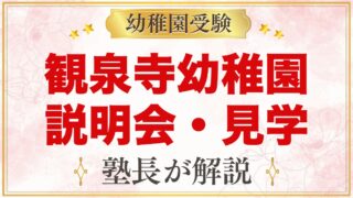 観泉寺幼稚園の説明会・見学｜随時の園見学と親子クラスの活用法
