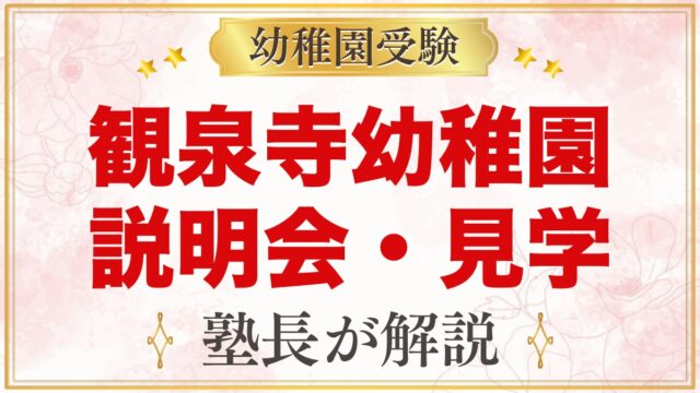 観泉寺幼稚園の説明会・見学｜随時の園見学と親子クラスの活用法