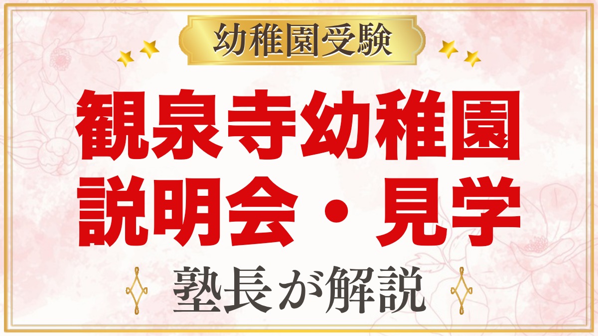 観泉寺幼稚園の説明会・見学｜随時の園見学と親子クラスの活用法