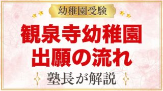 観泉寺幼稚園の出願方法｜願書配布から11月4日の入園手続きまで