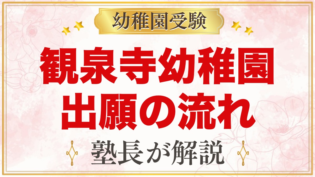 観泉寺幼稚園の出願方法｜願書配布から11月4日の入園手続きまで