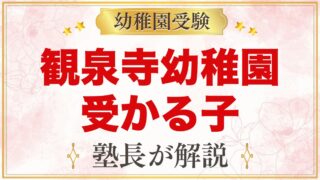 観泉寺幼稚園に受かる子の特徴｜自由遊びの教育方針から考える家庭の準備