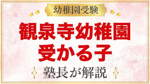 観泉寺幼稚園に受かる子の特徴｜自由遊びの教育方針から考える家庭の準備