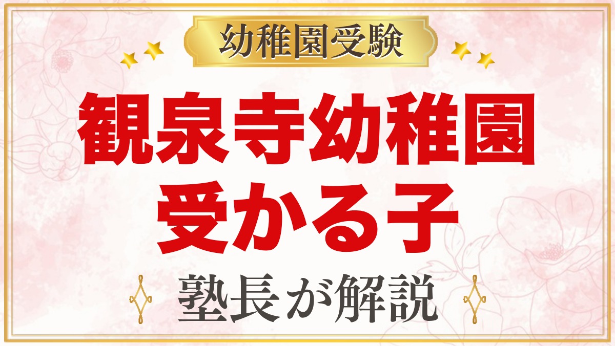 観泉寺幼稚園に受かる子の特徴｜自由遊びの教育方針から考える家庭の準備