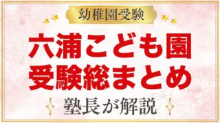 関東学院六浦こども園の受験ガイド総まとめ｜2027年度の募集・面接・園生活
