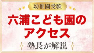 関東学院六浦こども園のアクセス｜金沢八景駅からのバスとスクールバス
