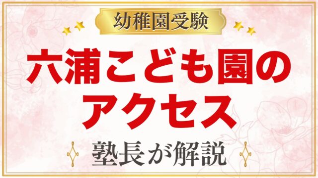 関東学院六浦こども園のアクセス｜金沢八景駅からのバスとスクールバス
