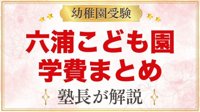 関東学院六浦こども園の学費｜2027年度の施設費・特別教育費・給食費まとめ