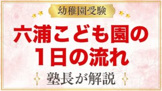 関東学院六浦こども園の1日の流れ｜1号認定の保育時間・預かり保育・行事