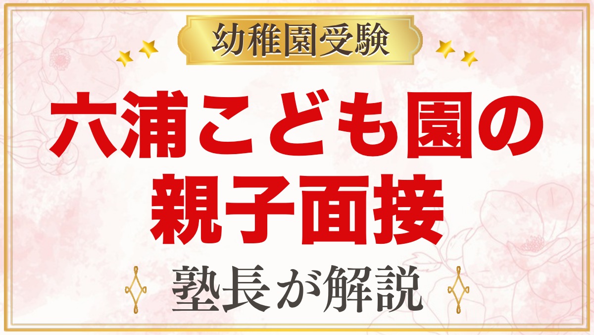 関東学院六浦こども園の選考｜1号認定の親子面接と元面接官が考える準備
