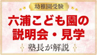 関東学院六浦こども園の説明会・見学｜2027年度の日程と見ておきたいポイント