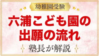関東学院六浦こども園の出願方法｜1号認定の願書配布から入園手続きまで