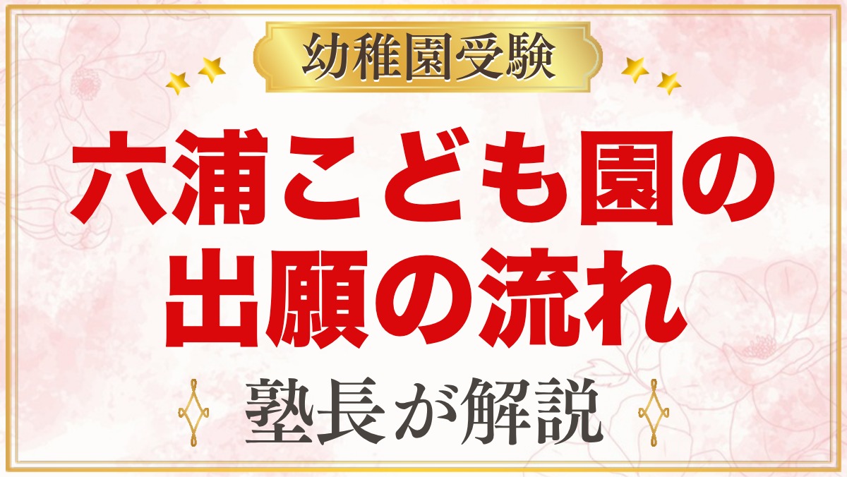 関東学院六浦こども園の出願方法｜1号認定の願書配布から入園手続きまで