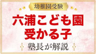 関東学院六浦こども園に受かる子の特徴｜3つの柱から考える家庭の準備