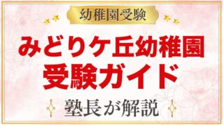 みどりケ丘幼稚園（東京家政大学附属）の受験ガイド総まとめ｜募集・考査・園生活