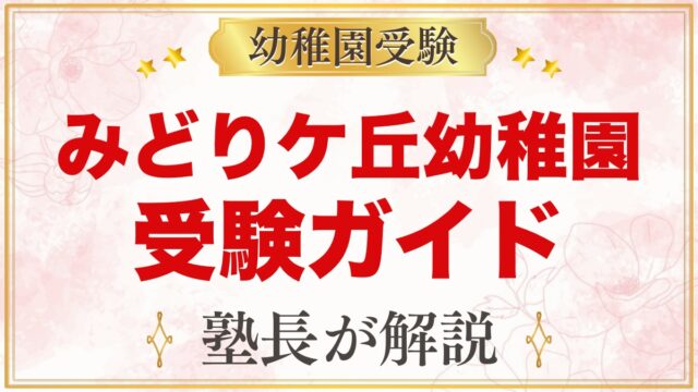 みどりケ丘幼稚園（東京家政大学附属）の受験ガイド総まとめ｜募集・考査・園生活