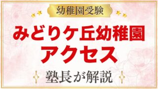 みどりケ丘幼稚園（東京家政大学附属）のアクセス｜十条駅からの通園と園バスの有無