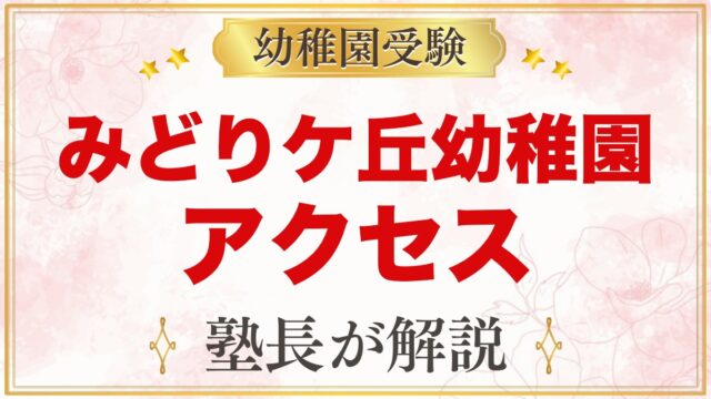 みどりケ丘幼稚園（東京家政大学附属）のアクセス｜十条駅からの通園と園バスの有無