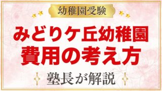 みどりケ丘幼稚園（東京家政大学附属）の費用｜預かり保育の料金と学費の確認方法