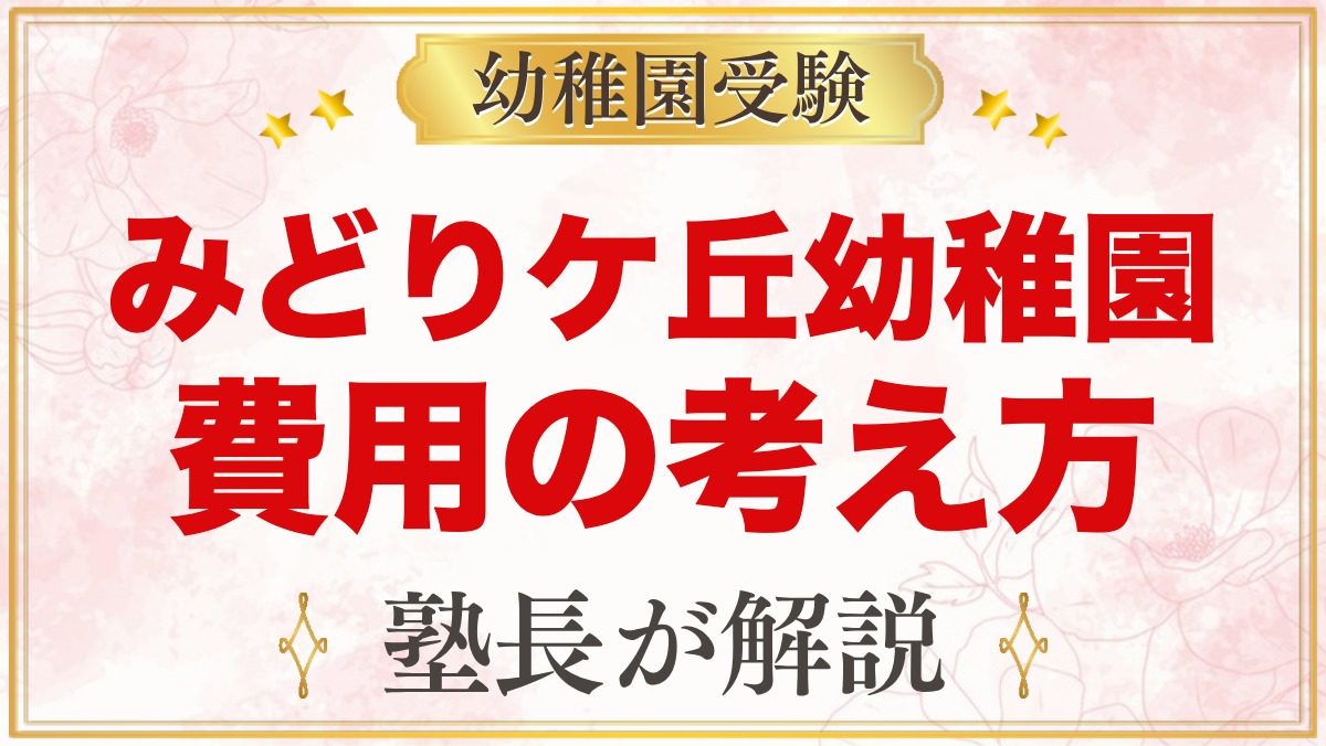 みどりケ丘幼稚園（東京家政大学附属）の費用｜預かり保育の料金と学費の確認方法