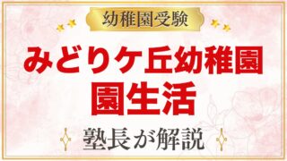 みどりケ丘幼稚園（東京家政大学附属）の園生活｜保育時間・給食・預かり保育・行事