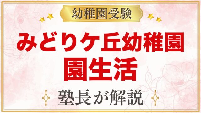 みどりケ丘幼稚園（東京家政大学附属）の園生活｜保育時間・給食・預かり保育・行事