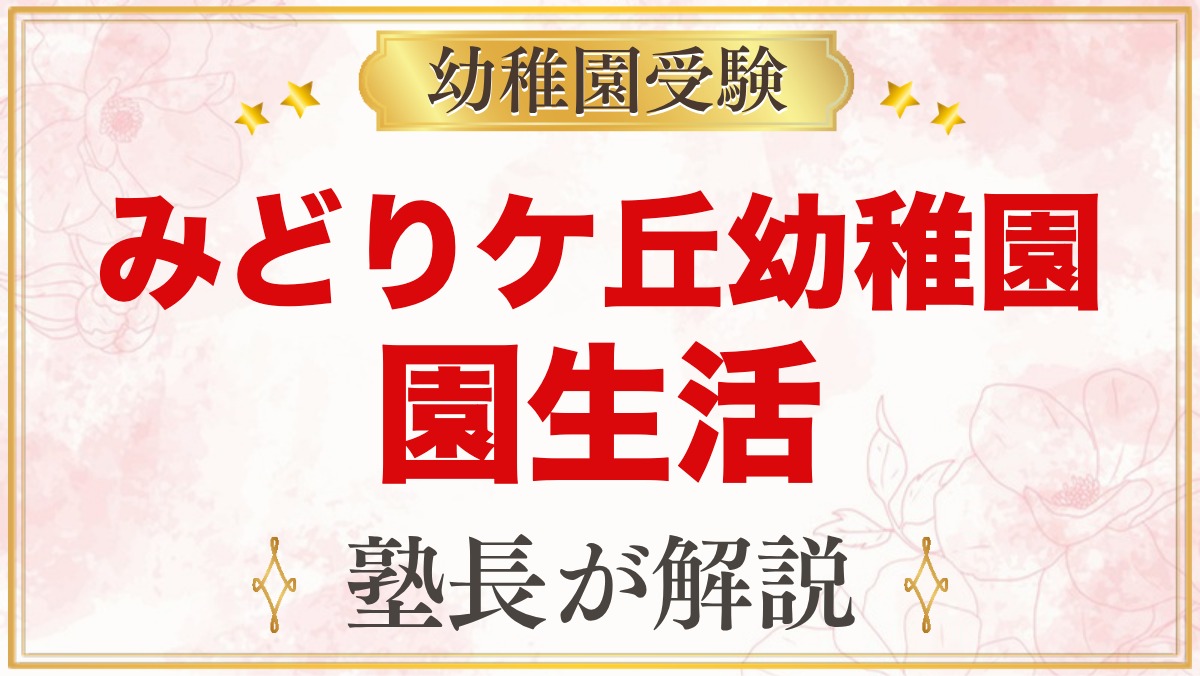 みどりケ丘幼稚園（東京家政大学附属）の園生活｜保育時間・給食・預かり保育・行事