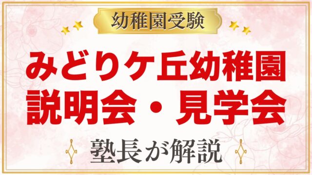 みどりケ丘幼稚園（東京家政大学附属）の説明会・見学会｜日程と予約・当日の注意
