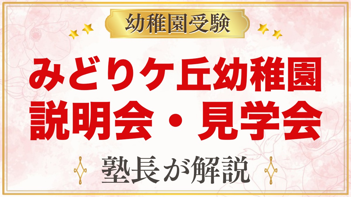 みどりケ丘幼稚園（東京家政大学附属）の説明会・見学会｜日程と予約・当日の注意