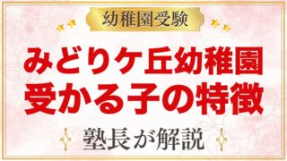 みどりケ丘幼稚園（東京家政大学附属）に受かる子の特徴｜保育の考え方と家庭の準備