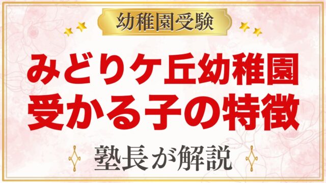 みどりケ丘幼稚園（東京家政大学附属）に受かる子の特徴｜保育の考え方と家庭の準備